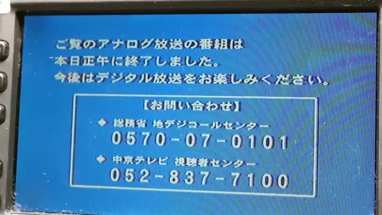 アナログ放送終了の瞬間