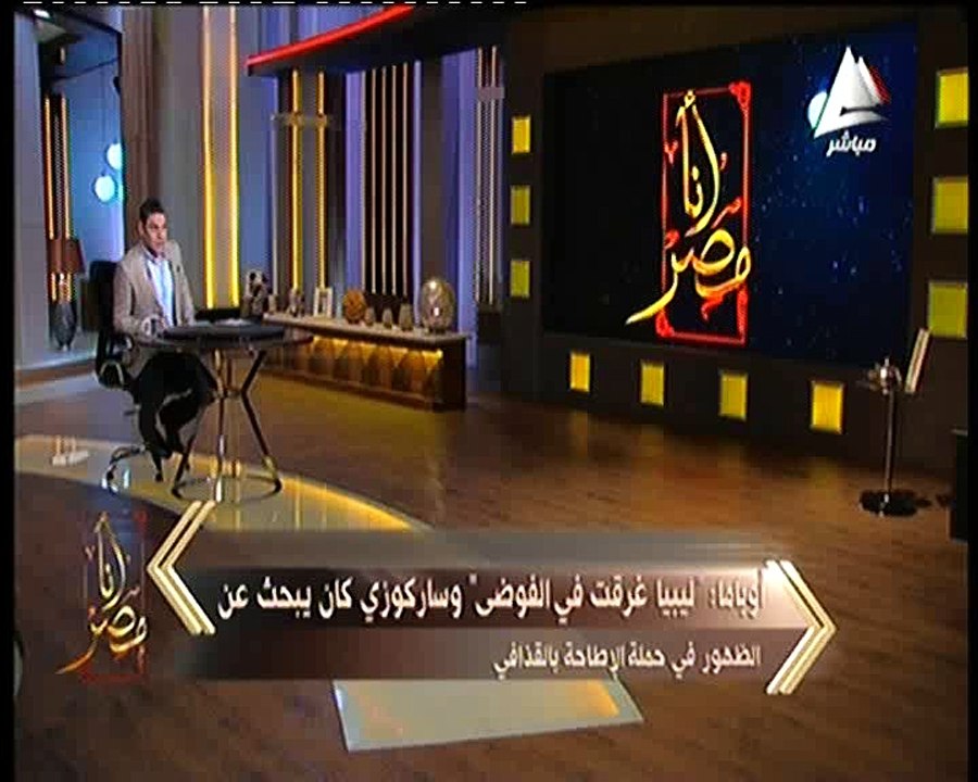 معتز عبدالفتاح في «أنا مصر»: أوباما يتخلى عن أصدقائه وينتقد ساركوزي وكاميرون