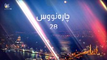 درامای چاره نووس ئه ڵقه ی 28