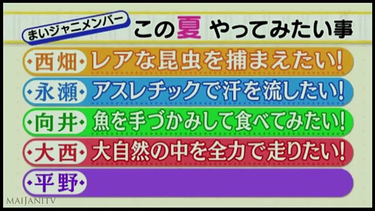 【まいジャニ】大西流星のやりたいこと「大自然の中を全力で走りたい！」/最高の夏の思い出を作ろう！ 8/23