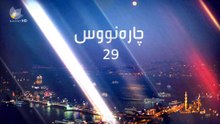 درامای چاره نووس ئه ڵقه ی 29