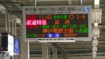 山陽電鉄 列車脱線事故の翌日・臨時ダイヤのレポート