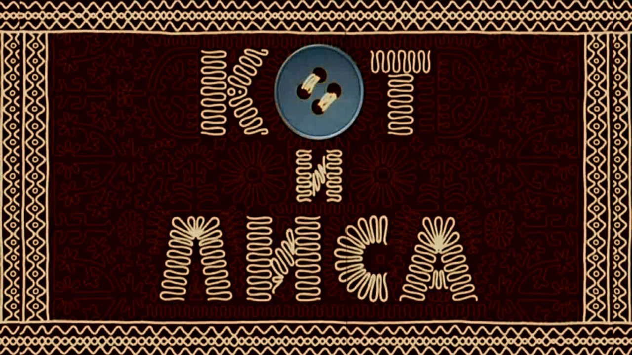Кот и лиса (Русская сказка) г. Вологда