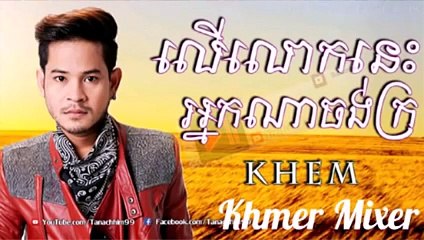 លើលោកនេះអ្នកណាចង់ក្រ (ខេម) បទថ្មី 2015