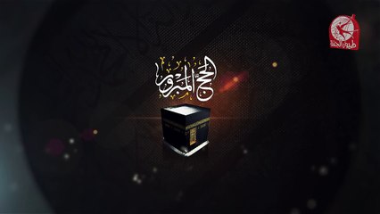 فاصل الحج المبرور 3 - طيور الجنة