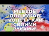 Мебель для кукол МОНСТР ХАЙ своими руками! Furniture for dolls MONSTER HI my hands!