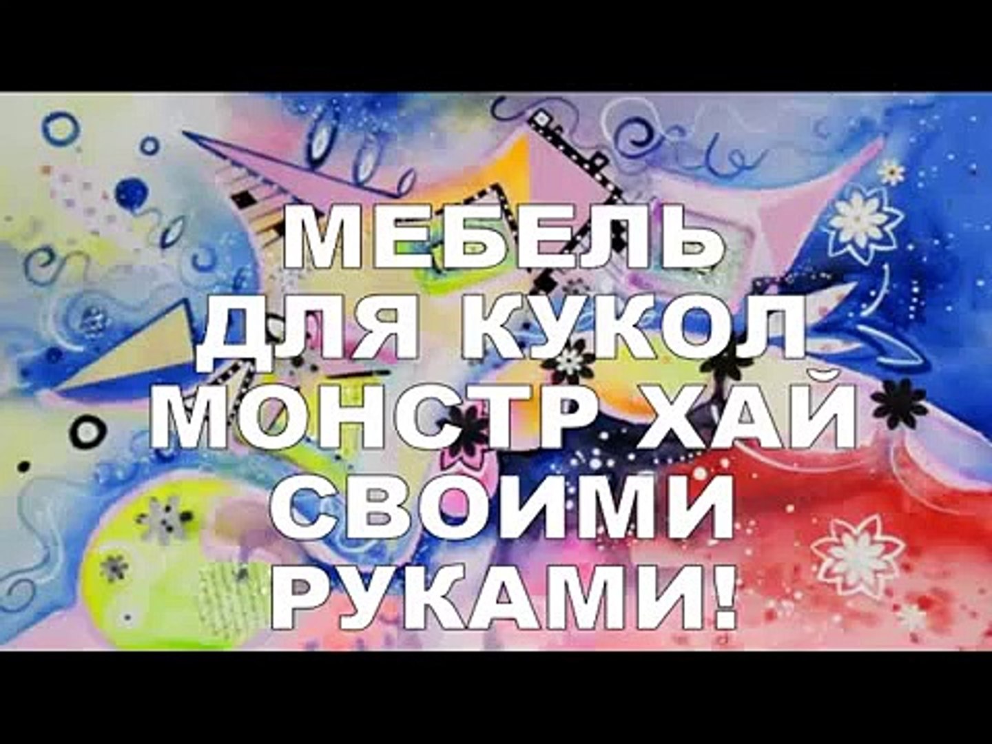 ⁣Мебель для кукол МОНСТР ХАЙ своими руками! Furniture for dolls MONSTER HI my hands!