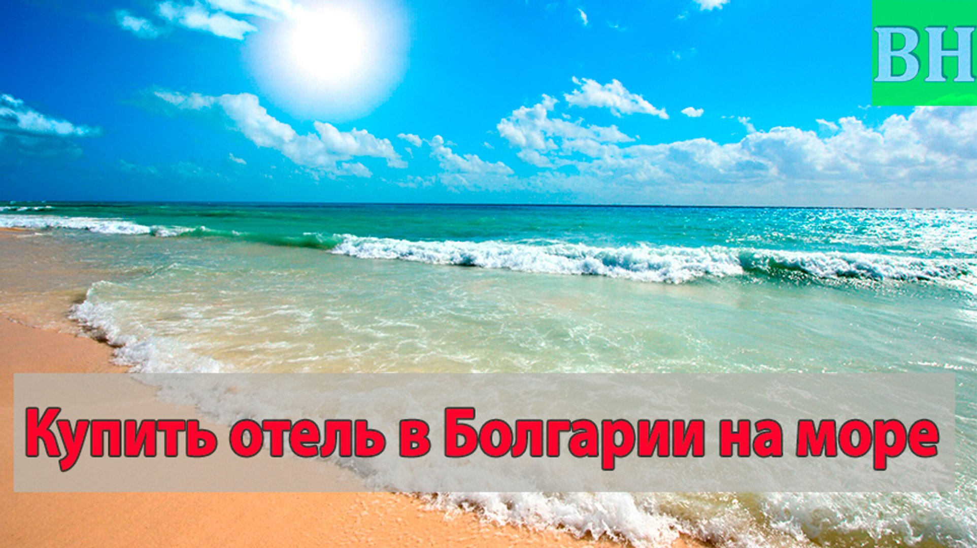 ⁣Купить в Болгарии отель / гостиницу у моря