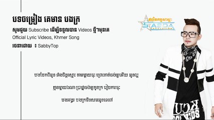 [Full Audio Lyrics], គេមានបងក្រ, Ke mean bong kro, sasda cd vol 14, ពេជ្រ ថាណា, Sabbytop
