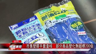 市售塑膠手套查核　部分商品塑化劑超標、過期【中嘉台北新聞】
