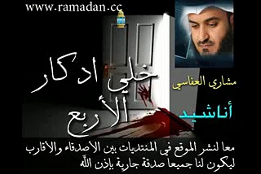 ‫خلي ادكار الاربع   مشاري العفاسي