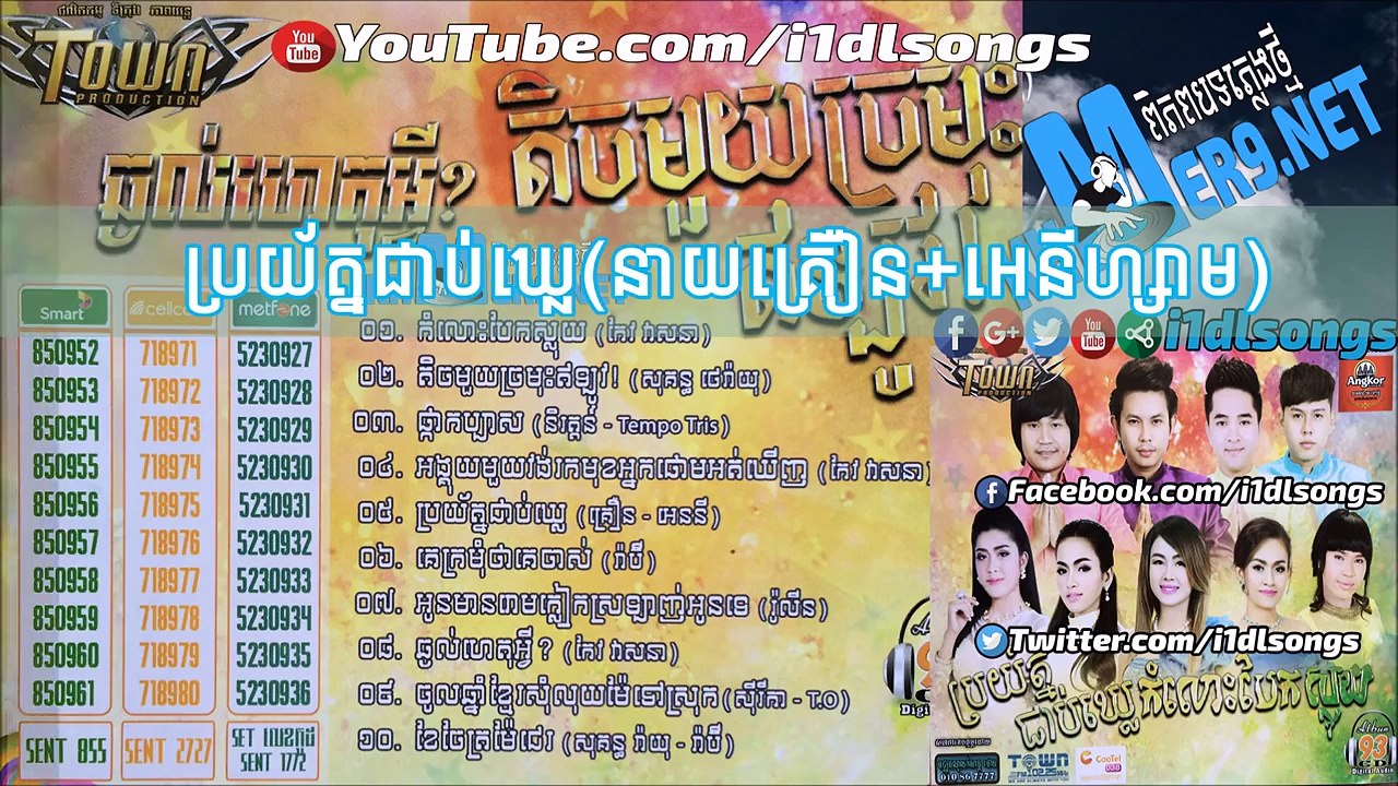 Town CD Vol 93  - ប្រយ័ត្នជាប់ឃ្លេ - នាយគ្រឿន+អេនីហ្សាម - [Full Audio]
