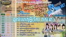 Town CD Vol 93 - ឆ្ងល់ហេតុអ្វី-កែវ វាសនា - [Full Audio]