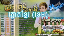 Town CD Vol 92  - ត្នោតខ្មែរ -ខេម- [Full Audio]