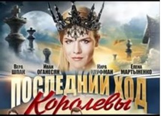 Сериал | Последний Ход Королевы - 2 серия | Мелодрама | 2016