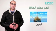 ما هي اهم مصادر الطاقة