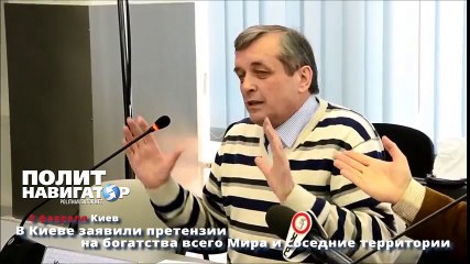 В Киеве заявили претензии на богатства всего Мира и соседние территории