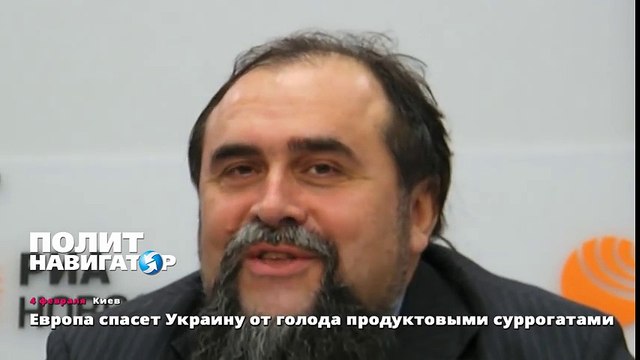 Европа спасет Украину от голода продуктовыми суррогатами
