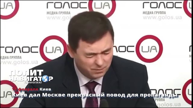 Киев дал Москве прекрасный повод для пропаганды