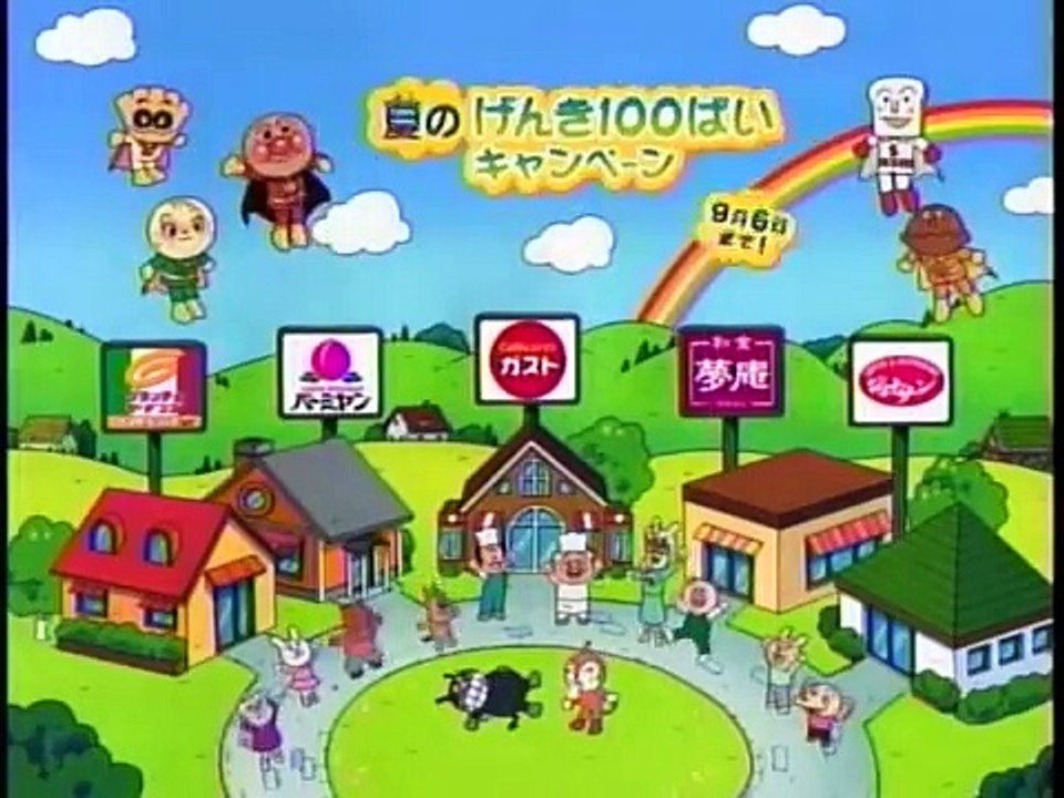 2009年CM すかいらーく　アンパンマン　キャラぱふえ　ビオレu