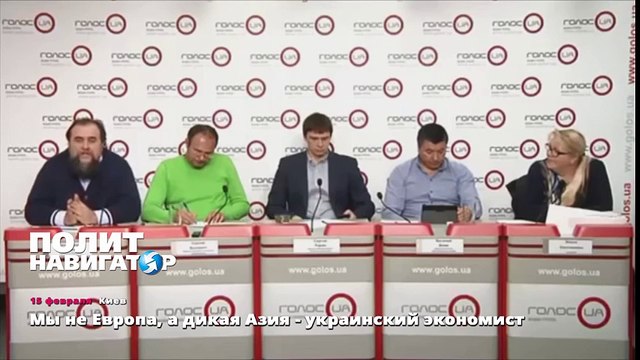 Мы не Европа, адикая Азия - украинский экономист