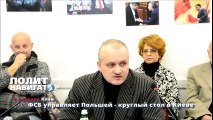 ФСБ управляет Польшей, круглый стол в Киеве