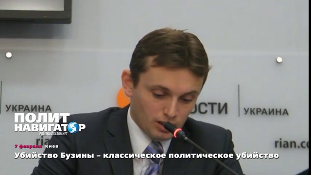Убийство Бузины – классическое политическое убийство