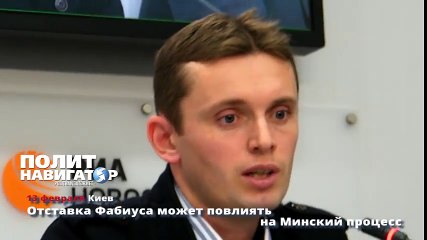 Отставка Фабиуса может повлиять на Минский процесс