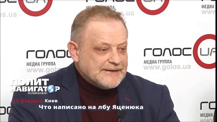 Что написано на лбу Яценюка