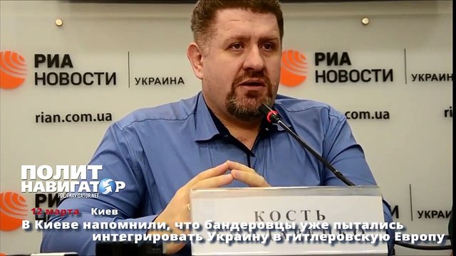В Киеве напомнили, что бандеровцы уже пытались интегрировать Украину в гитлеровскую Европу