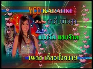 เดี๋ยวปั๋งหงาย - สาลี่ ขนิษฐา