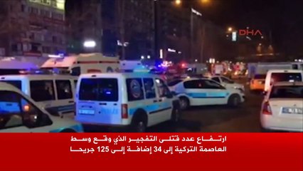 ارتفاع عدد ضحايا هجوم أنقرة