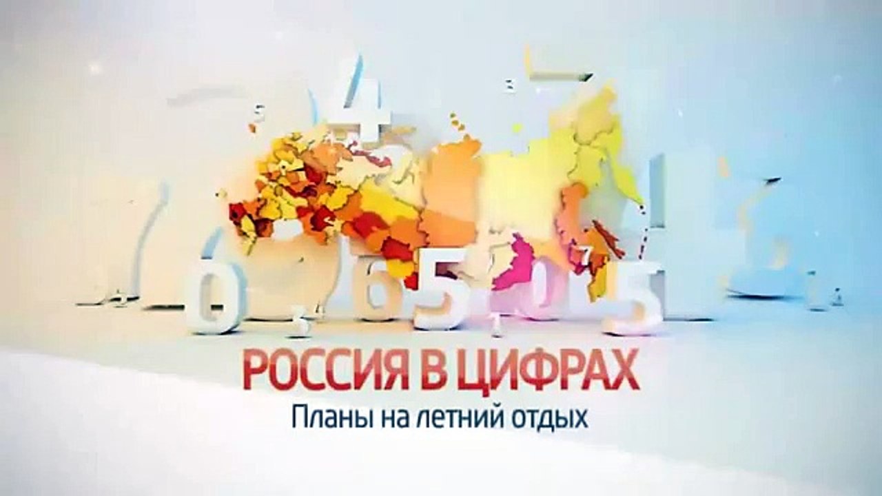 Россия в цифрах. Планы россиян на летний отдых