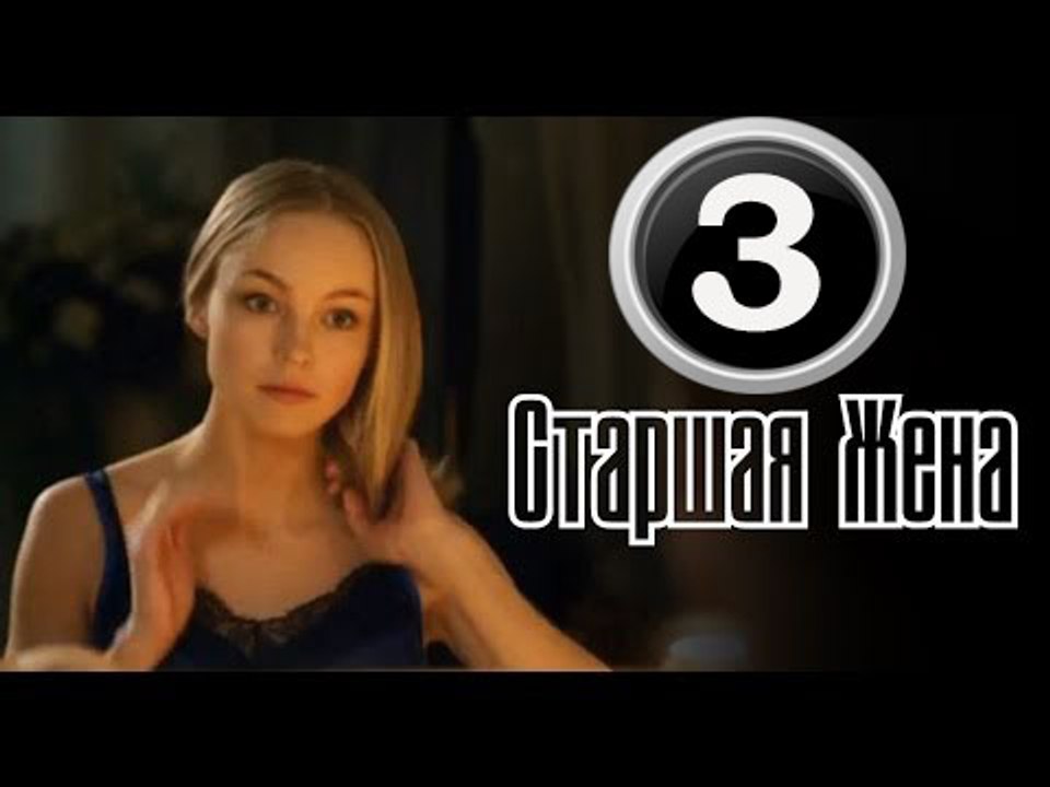 Старшая жена 3 серия (2016) мелодрама