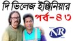 Bangla Natok The Village Engineer Part 43