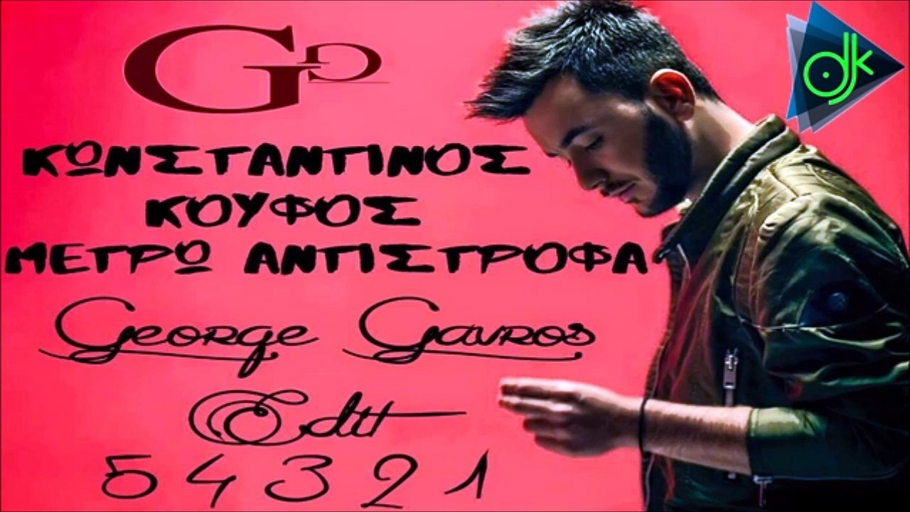 Κωνσταντίνος Κουφός - Μετρώ Αντίστροφα (5, 4, 3, 2, 1) (George Gavros Edit)