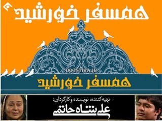 Hamsafare Khorshid 6 - سریال همسفر خورشید ۶ - قسمت ششم