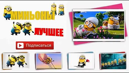 Миньоны Миньоны и вода Minnions