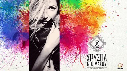 Χρύσπα - Ετοιμάσου Official Lyrics Video