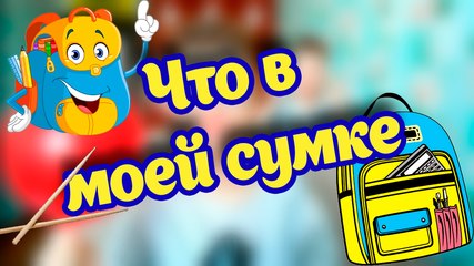 ЧТО В МОЕЙ СУМКЕ