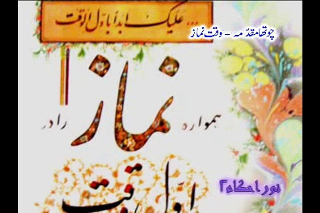 32 وقت نماز