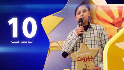 أمجد هواش - رقم التصويت 10 - كنز 3 - طيور الجنة - toyoraljanahtv#