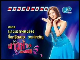 นางเอกหลงโรง  - จิ้งหรีดขาว วงศ์เทวัญ