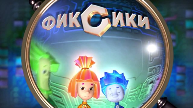 Фиксики. Приключения Фиксиков - Новые МультФильмы - Присоска