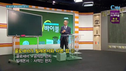 [C채널] 재미있는 신학이야기 In 바이블 - 신약학 28회