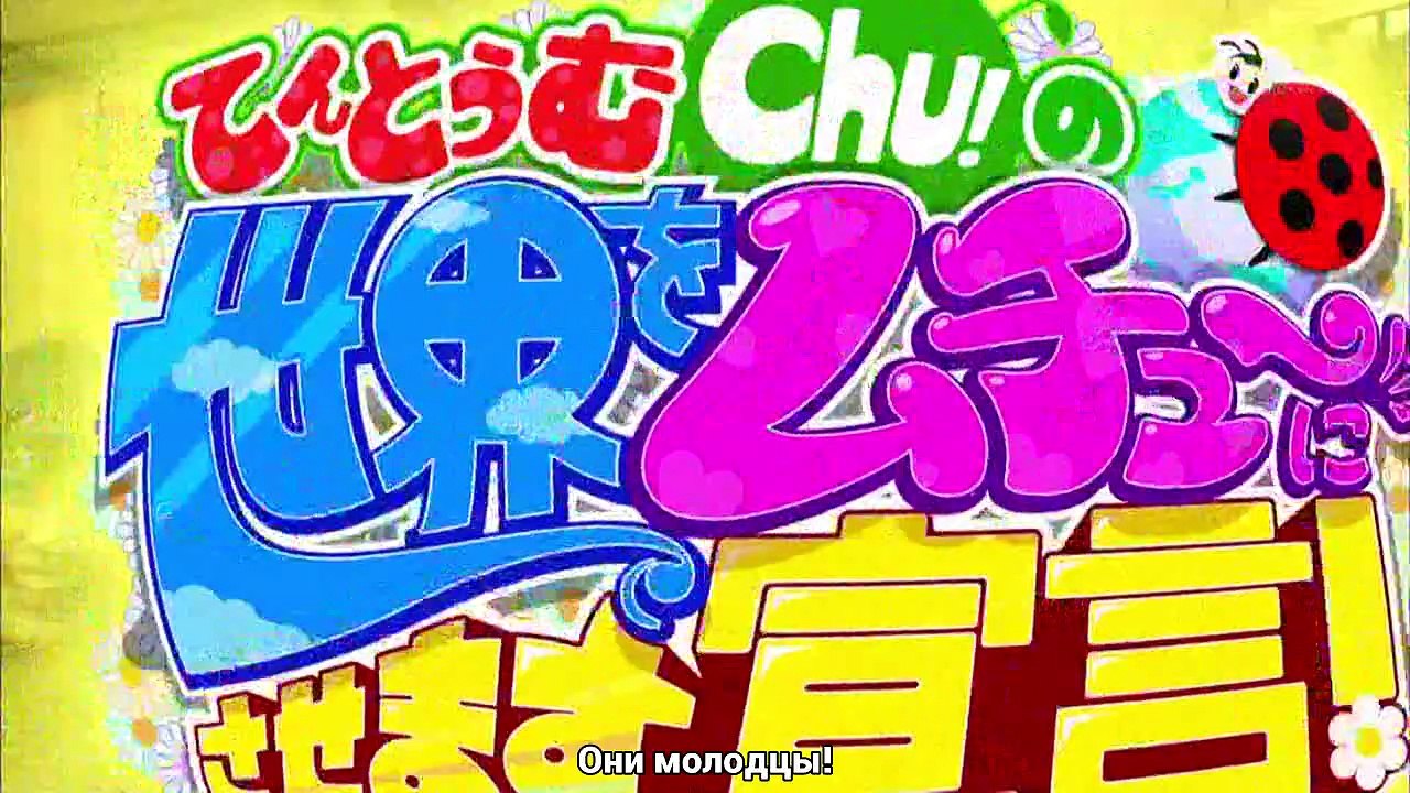 (140519) Tentoumu-Chu! no Sekai o Muchu ni Sasemasu Sengen! Ep. 06 [Русские субтитры]