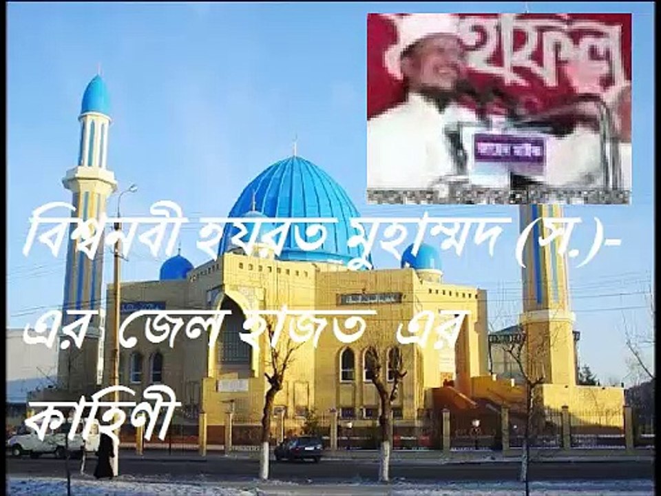 Hazrat Mohammad (S.A.W) er Jel Jiboni HD