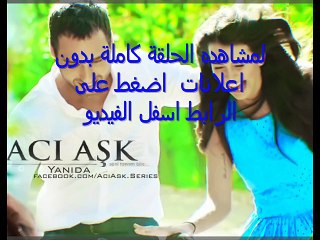 العشق المر الحلقة 34  - كاملة - HD