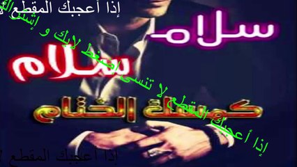 انشودة سلام سلام كمسك الختام