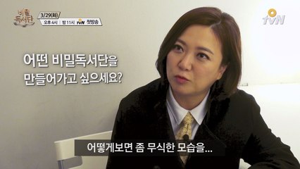 비밀은 까져야 더 매력적이다! 6인 6색 비밀독서단
